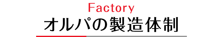 オルパの製造体制