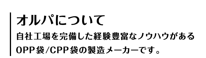 オルパについて