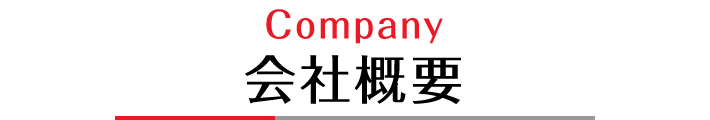 会社概要