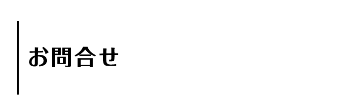 お問合せ