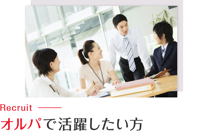 オルパで活躍したい方