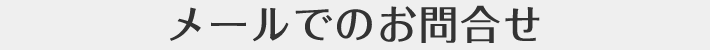 メールでのお問合せ