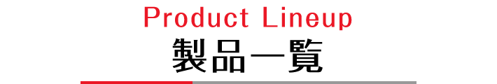 製品一覧