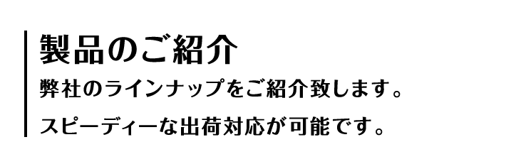 製品のご紹介