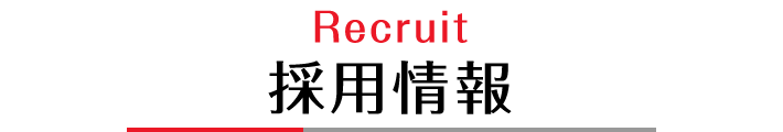 採用情報